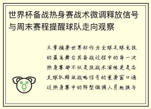 世界杯备战热身赛战术微调释放信号与周末赛程提醒球队走向观察