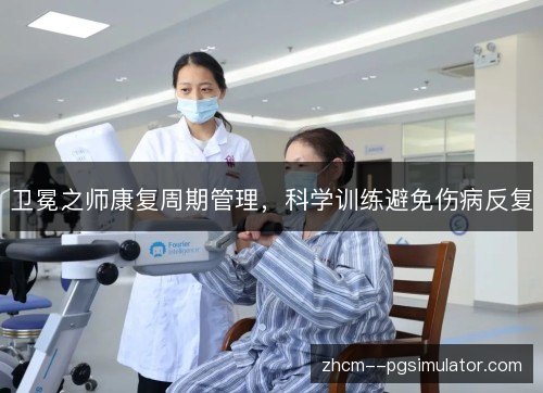 卫冕之师康复周期管理，科学训练避免伤病反复