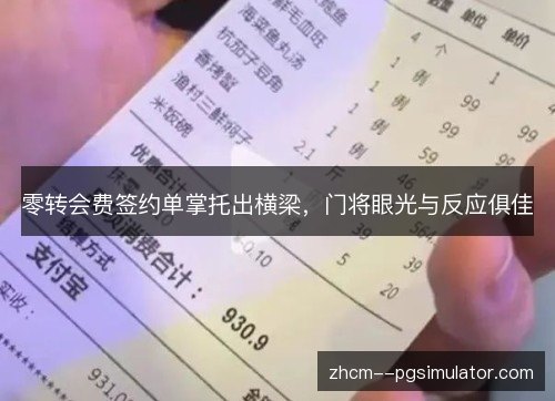 零转会费签约单掌托出横梁,门将眼光与反应俱佳 零转会费签约单掌托出横梁,门将眼光与反应俱佳