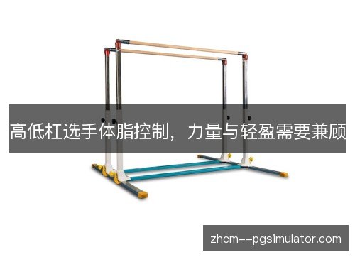 高低杠选手体脂控制，力量与轻盈需要兼顾